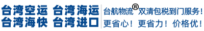 台湾物流_台湾专线物流_大陆到台湾物流公司